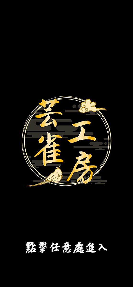芸雀工房 Logo
